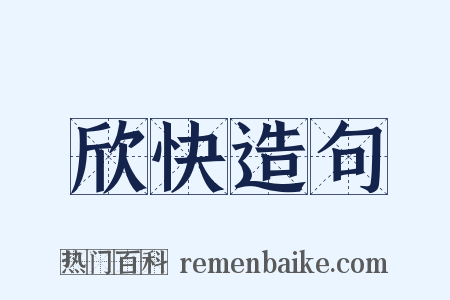 欣快造句是什么意思的图片